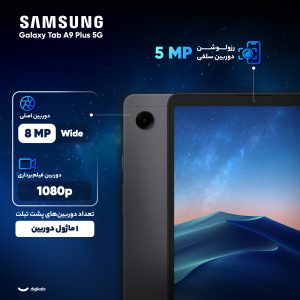 تبلت 11 اینچ سامسونگ مدل Galaxy Tab A9 Plus 5G ظرفیت 64 گیگابایت و رم 4 گیگابایت